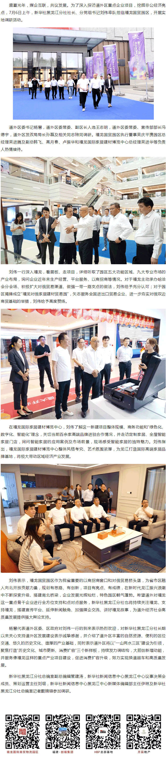 新华社黑龙江分社社长、分党组书记刘伟率队莅临禧龙调研.png