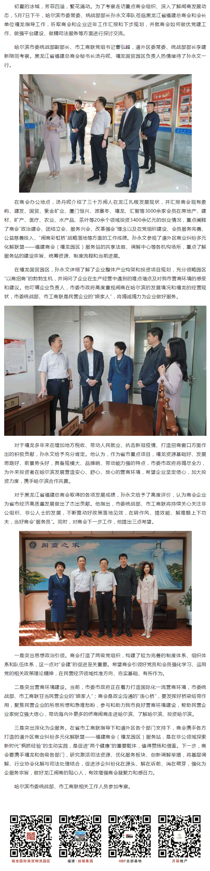 哈尔滨市委常委、统战部部长孙永文莅临黑龙江省福建总商会和禧龙国贸园区指导工作.png